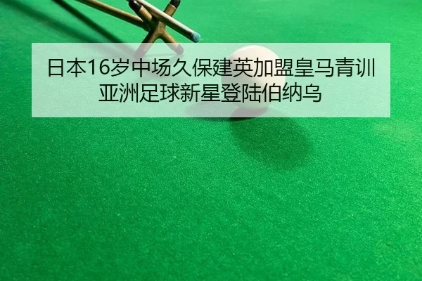 ri-ben-sui-zhong-chang-jiu-bao-jian-ying-jia-meng-huang-ma-qing-xun-ya-zhou-zu-qiu-xin-xing-deng-lu-bo-na-wu-1-288.jpg