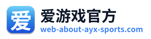 爱游戏官方